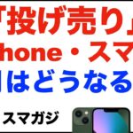 「1円」「投げ売り」iPhone・スマホ。2023年4月はどうなる？【ドコモ・au・ソフトバンク】iPhone13、Pixel7、Pixel6aなど。