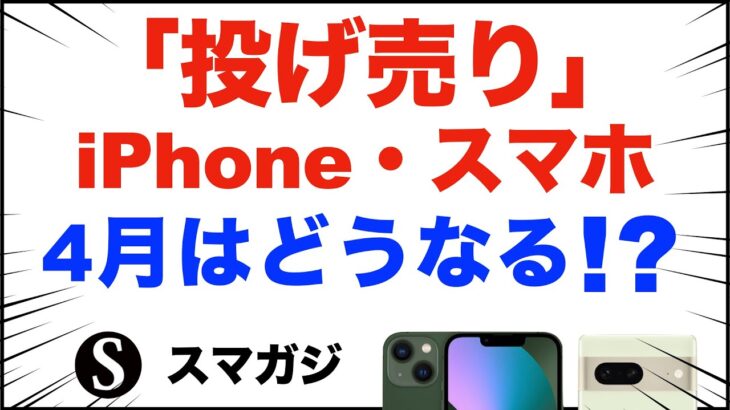 「1円」「投げ売り」iPhone・スマホ。2023年4月はどうなる？【ドコモ・au・ソフトバンク】iPhone13、Pixel7、Pixel6aなど。