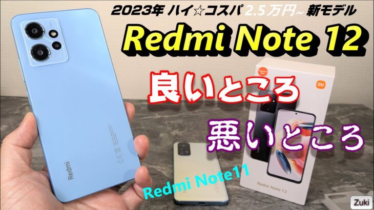 【開封レビュー】2.5万円 ハイコスパ新スマホ「Redmi Note 12 無印」前モデル Redmi Note 11 と比べて感じた良いところ＆悪いところ！