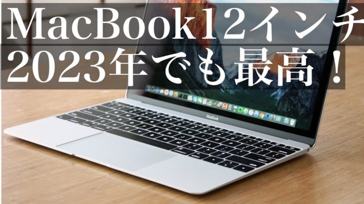 2023年に2017年のMacBook 12インチを購入したら、カッコ良すぎて満足