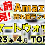 【スマートウォッチ】2023年4月 Amazon売れ筋ランキングTOP10