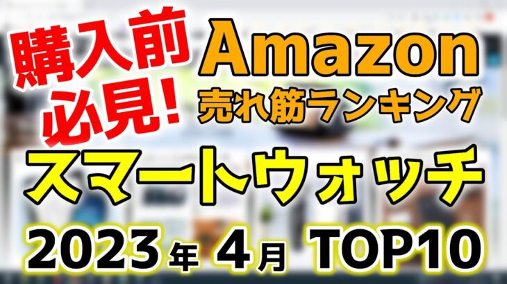 【スマートウォッチ】2023年4月 Amazon売れ筋ランキングTOP10