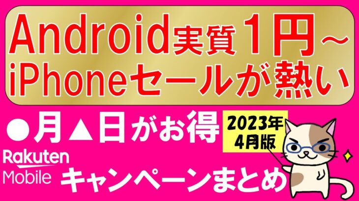 【2023年4月】楽天モバイル最新キャンペーンまとめ！iPhone・Androidスマホ最もお得な申し込み方法。