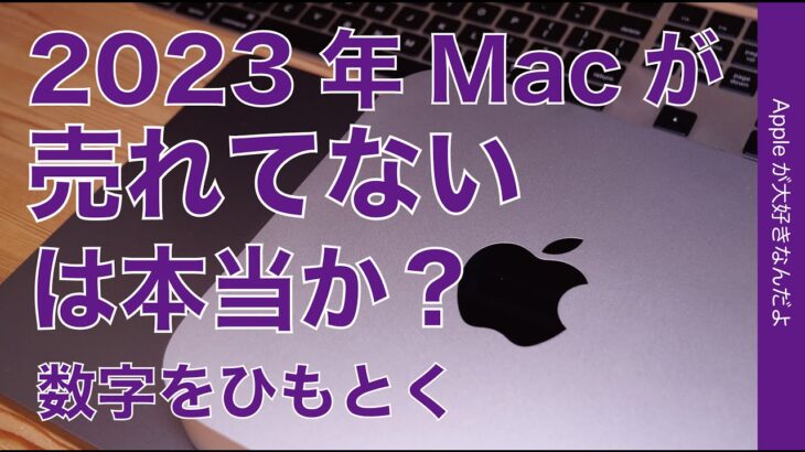【え？】2023最近Macが売れていないらしいは本当か？過去の各数字から内容をひもとく