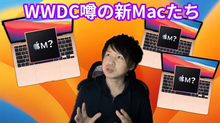 【3パターン】新型Macbookの出ている情報をいくつか紹介。夏のWWDCに新製品登場か。M3チップに期待。