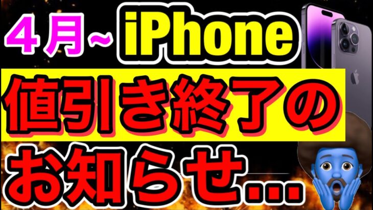 【4月】iPhone値引き完全終了。３月に買えた人おめでとう。これならAppleで買うべき？