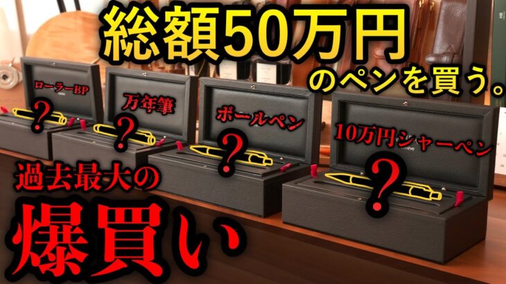 【50万人記念】ラスボス級の超高級筆記具、爆買いしてしまった… 過去最大の開封の儀。【シャーペン/ボールペン/万年筆/カランダッシュ Caran d’Ache バリアス varius エボニー】