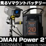#589【機材紹介】実用例で見るVマウントバッテリーの利便性 MOMAN Power210レビュー