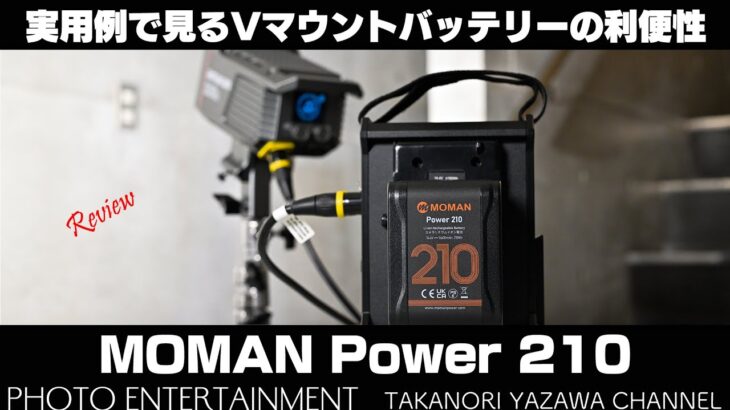 #589【機材紹介】実用例で見るVマウントバッテリーの利便性 MOMAN Power210レビュー
