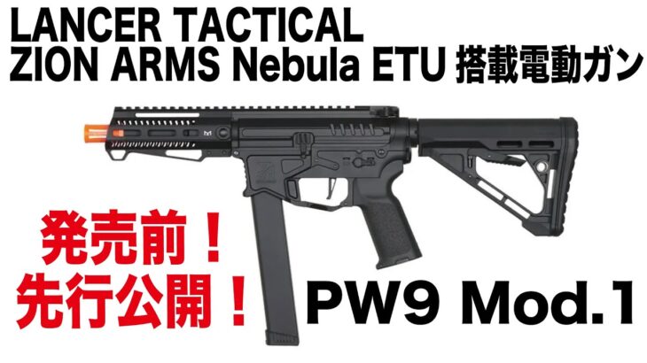 【発売前先行レビュー！5分シリーズ・でめ流】LANCER TACTICAL ZION ARMS Nebula ETU搭載電動ガン PW9 Mod.1【Vol.554】#モケイパドック