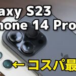 【6.1インチ】Galaxy S23とiPhone 14 Pro、どっちが使いやすい？使いやすさ、性能、カメラの画質を比べてみた