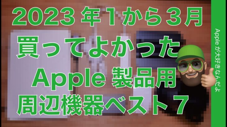 【ベスト7】買って良かったApple製品用周辺機器！2023年1から3月