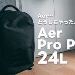 Aer Pro Pack24L辛口レビュー！Aer…、どうしちゃったんだよ…。使いやすいけど何か違う…【397】