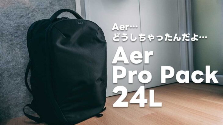 Aer Pro Pack24L辛口レビュー！Aer…、どうしちゃったんだよ…。使いやすいけど何か違う…【397】
