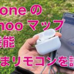 【AirPods Pro連係】iPhoneのYahoo!マップ新機能「あたまリモコン」を試す・頭振って操作