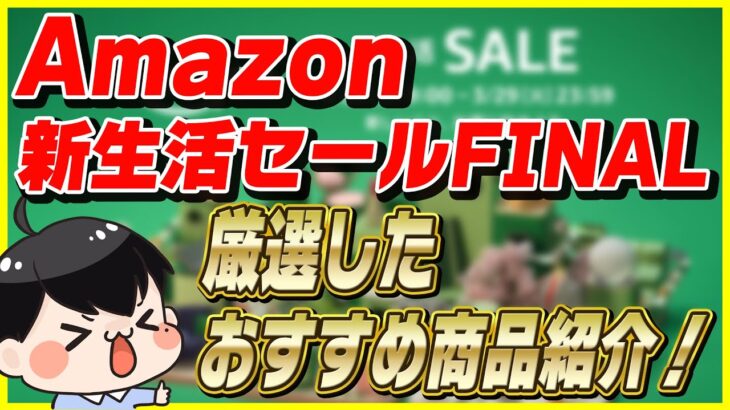 Amazon新生活セール FINAL！│絶対買うべきおすすめ商品とお得な買い方を紹介！【Amazonセール 2023 目玉商品】