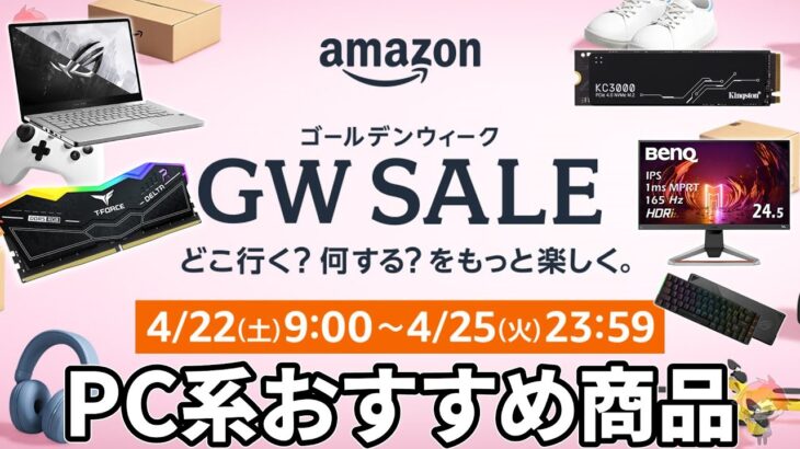 【Amazon GW SALE】自作PC系の個人的なおすすめ商品をまとめ！【自作PC】