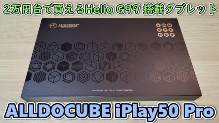 AmazonでALLDOCUBE iPlay50 Pro が発売されてたので買ってみた＆無印とも比較レビュー【Helio G99 搭載】【Antutu35万点】