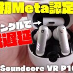 【衝撃の低遅延】Anker Soundcore VR P10 開封レビュー USBドングルで超低遅延のゲーミング完全ワイヤレスイヤホン