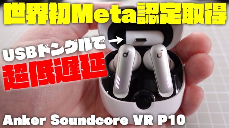 【衝撃の低遅延】Anker Soundcore VR P10 開封レビュー USBドングルで超低遅延のゲーミング完全ワイヤレスイヤホン