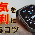 Apple Watchは天気の確認にも超便利！ 細かな表示テクニックも解説