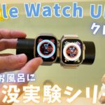 【実験シリーズ】Apple Watch Ultra のクローンを1時間お風呂に沈めてみたらどうなる？