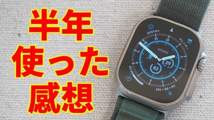 Apple Watch Ultra半年使ってレビュー。気になるポイントを重点解説