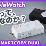 【Apple Watch】CIOのApple Watch専用充電器&モバイルバッテリー「SMARTCOBY DUAL」を使ってみた！
