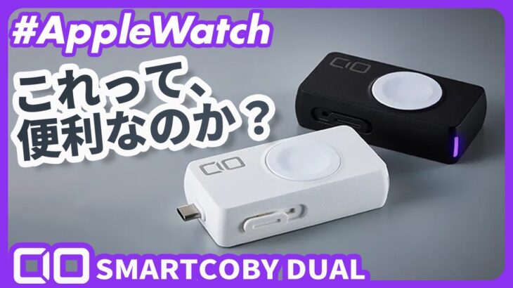 【Apple Watch】CIOのApple Watch専用充電器&モバイルバッテリー「SMARTCOBY DUAL」を使ってみた！