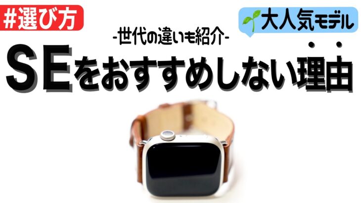 【Apple Watch】SEをおすすめしない理由！〜世代間の違いやおすすめモデルも紹介〜