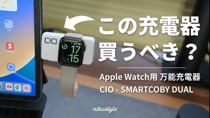 【必需品？】今話題のApple Watchの救世主。SMARTCOBY DUALを買うべき人は誰？