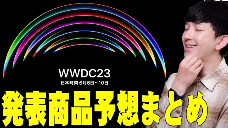 Apple主催WWDC2023開催決定！発表が噂される新商品の予想まとめ！iPhone15についても！【レビュー】