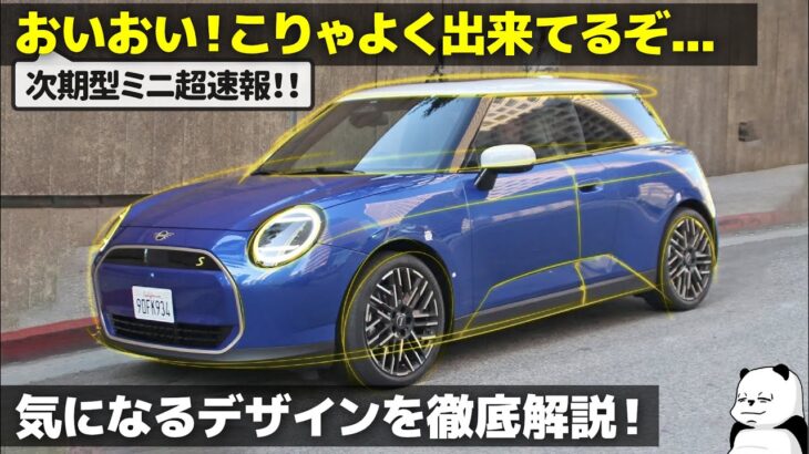 次期型ミニクーパー [最速解説] こりゃよく出来てるぞ…!　新世代ミニのデザインを歴代と比べながらわかりやすく解説！ [ BMW MINI Cooper ]