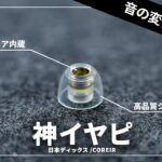 売れすぎているイヤーピース「COREIR -コレイル-」レビュー｜SONY WF-1000XM4に超絶おすすめ