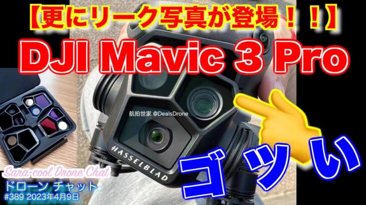【更にリーク写真が登場！！】「DJI Mavic 3 Pro」のカメラがゴツい！！３つのリーク写真情報！！【ニュース 噂】ドローン チャット N389 2023年4月9日