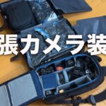 【EOS R8の使い方】COLOR OF KANSAI １週間撮影出張装備【カメラ、レンズ、パソコン装備】