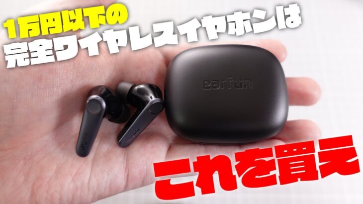 【コスパ最強】EarFun Air Pro 3 開封レビュー 低遅延なaptX Adaptiveでハイレゾ対応 ノイキャン マルチポイント ワイヤレス充電対応で最強の完全ワイヤレスイヤホン