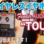 Fender Audio新製品『TOUR』ワイヤレスイヤホンをレビュー！【使い方も解説】