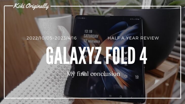 【GALAXY Z Fold 4】半年レビュー！
