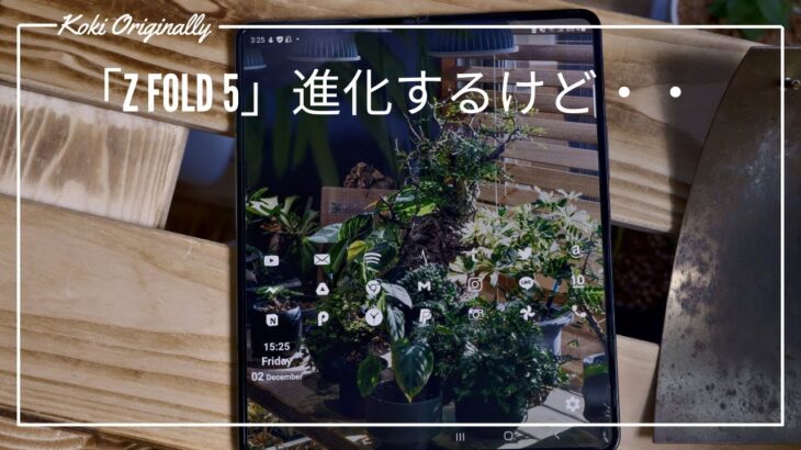 【GALAXY Z Fold 5】期待はできるけど、進化が・・・。