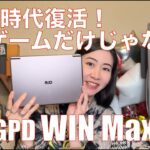 【 GPD WIN Max 2 】久しぶりにモバイルPCとして、UMPCを買ったのでレビューしてみます！【語りレビュー！！】