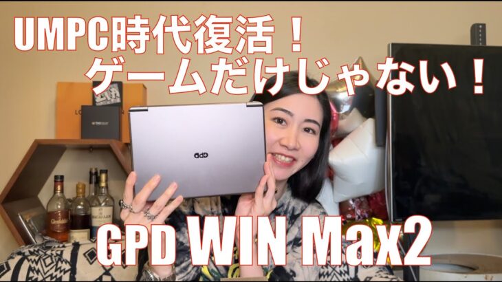 【 GPD WIN Max 2 】久しぶりにモバイルPCとして、UMPCを買ったのでレビューしてみます！【語りレビュー！！】