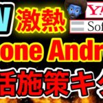 【GW】iPhone/Android一括施策復活。値引き条件大緩和！端末単体もめっちゃ値引きある！ソフトバンク・ワイモバイル最新値引き情報