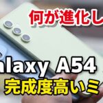Galaxy A54 5G、完成度高いミドル！何が進化したかGalaxy A53 5Gと性能、電池持ち、カメラの画質を比較してみた