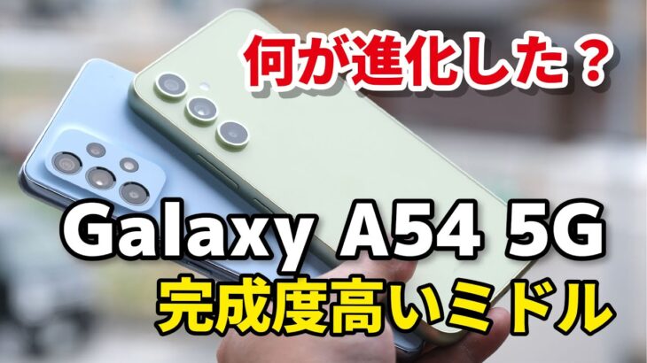 Galaxy A54 5G、完成度高いミドル！何が進化したかGalaxy A53 5Gと性能、電池持ち、カメラの画質を比較してみた