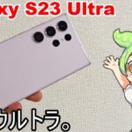 日本市場で最強なフラッグシップスマホ Galaxy S23 Ultraをレビュー！ずんだもんのスマホレビュー