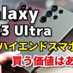 Galaxy S23 Ultra、国内モデル レビュー！海外版との違いやS22 Ultraの違いを性能、カメラの画質を比較しました