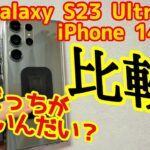 Galaxy S23 Ultra と iPhone 14 Pro比較してみました！どっちが欲しい！？