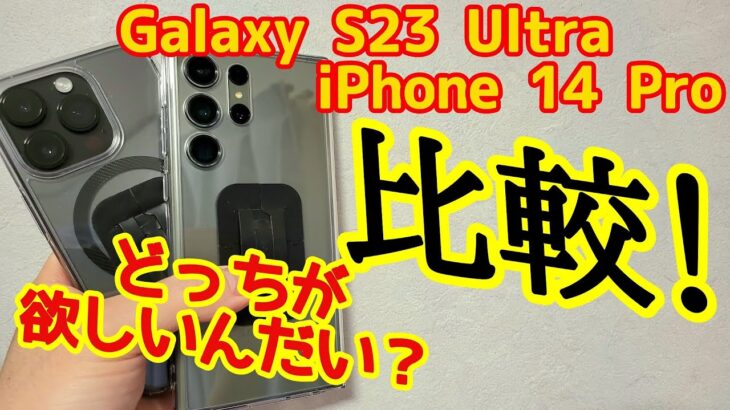 Galaxy S23 Ultra と iPhone 14 Pro比較してみました！どっちが欲しい！？