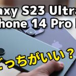 【頂上対決】Galaxy S23 UltraとiPhone 14 Pro Max どっちがいい？サイズ、性能、カメラの画質を比較しました